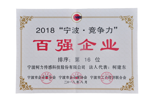 挺進20強！柯力榮登2018寧波競爭力百強企業(yè)第16位