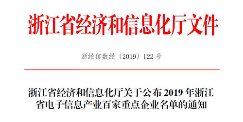 喜訊！柯力傳感入選2019 年浙江省電子信息產(chǎn)業(yè)百家重點(diǎn)企業(yè)