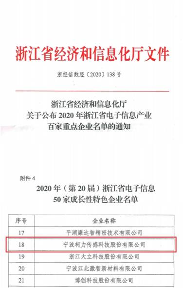 喜訊！柯力傳感再次入選浙江省電子信息產(chǎn)業(yè)百家重點企業(yè)