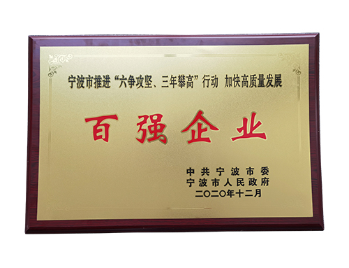 寧波市“六爭攻堅,三年攀高”創(chuàng)新發(fā)展百強(qiáng)企業(yè)