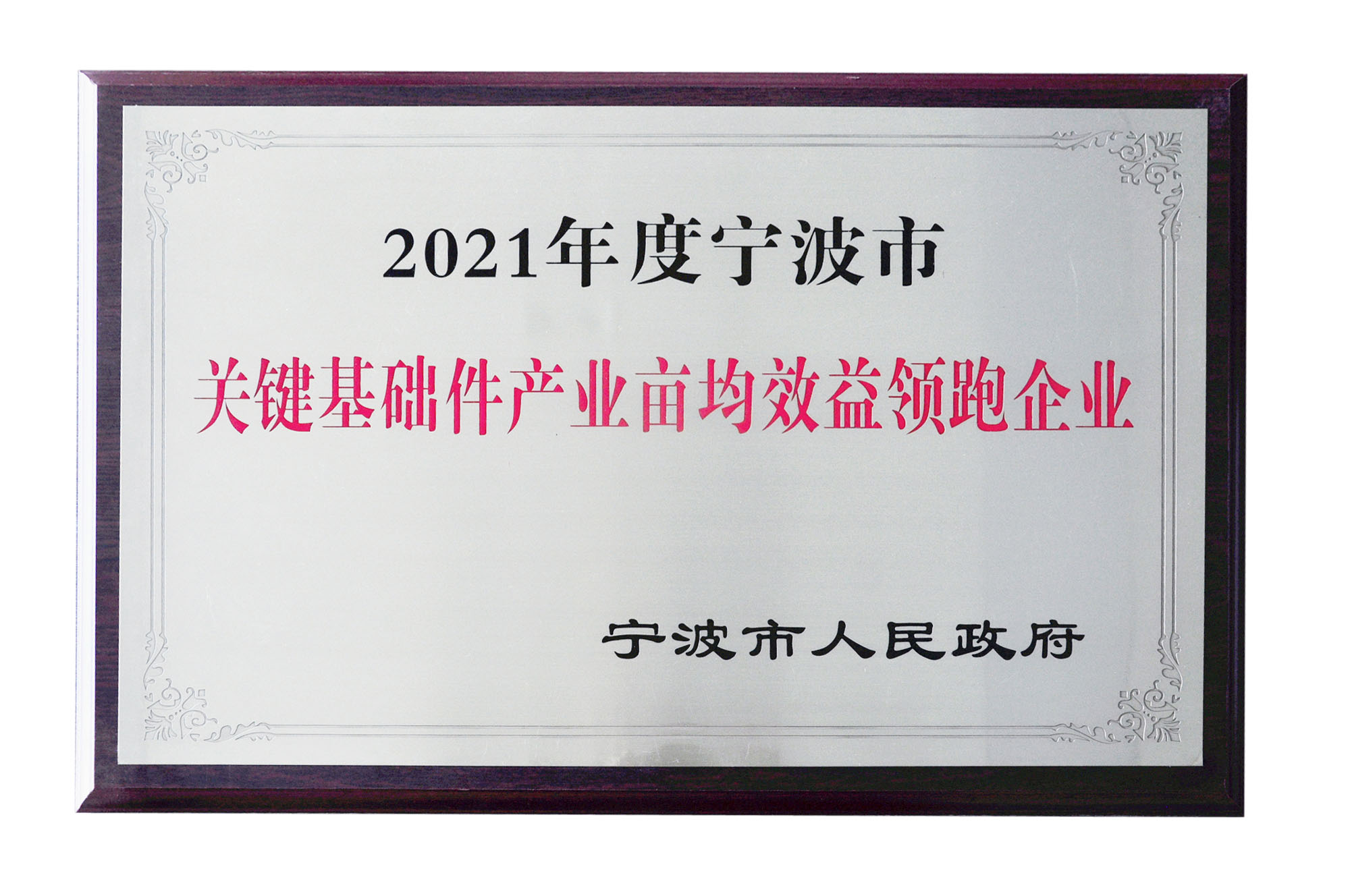 公司榮獲2021年度寧波市畝均效益領(lǐng)跑企業(yè)