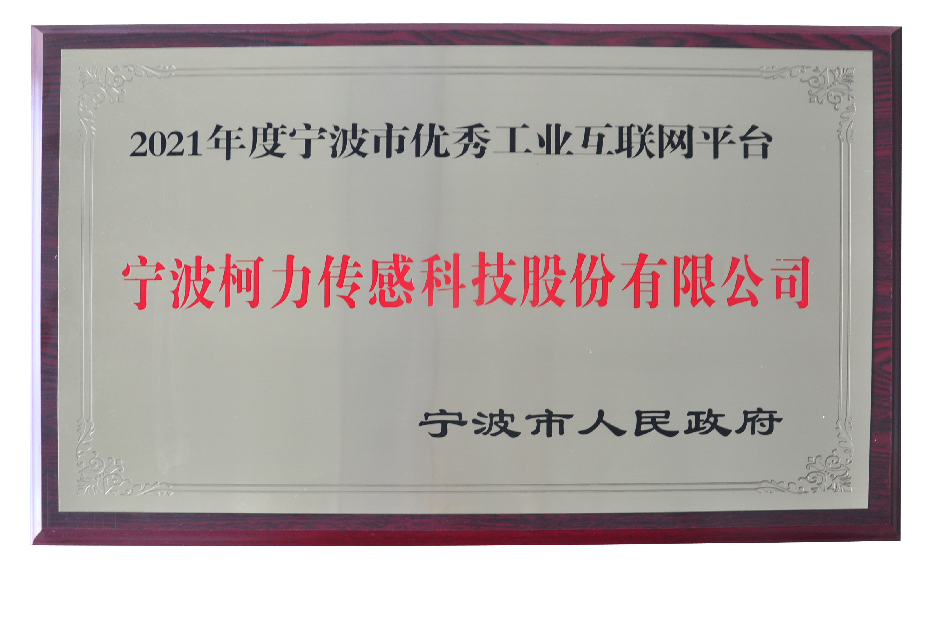 公司榮獲2021年度寧波市優(yōu)秀工業(yè)互聯(lián)網(wǎng)平臺