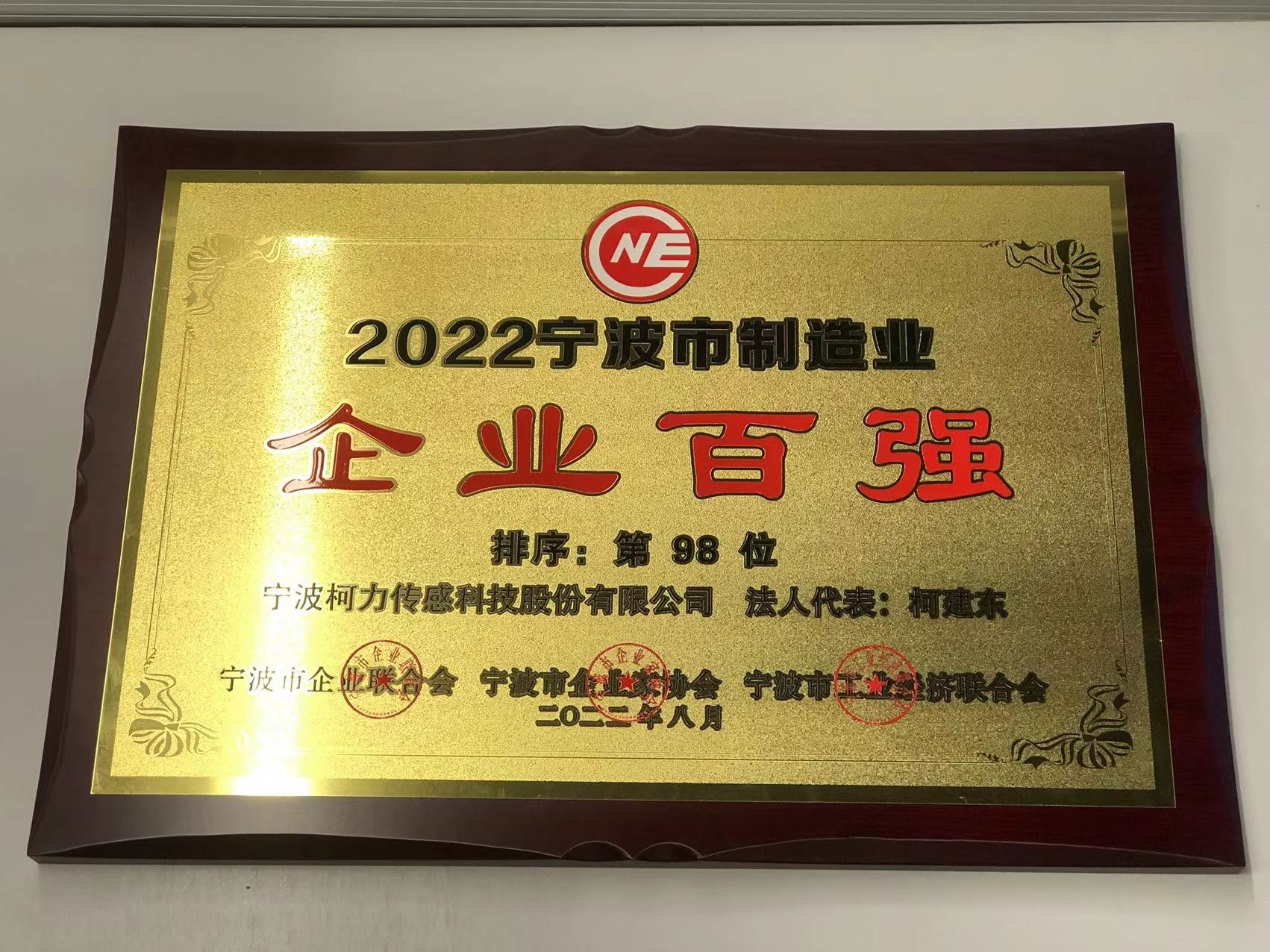 公司榮獲2022寧波市制造業(yè)企業(yè)百強(qiáng)