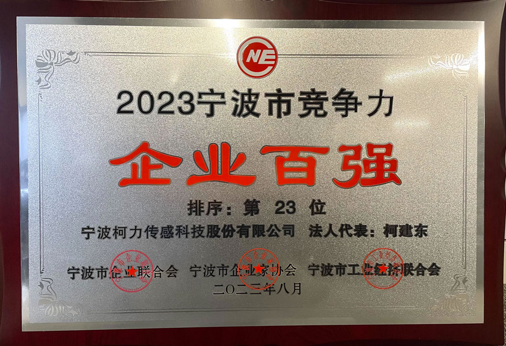 公司榮獲2023年寧波市競爭力企業(yè)百強(qiáng)