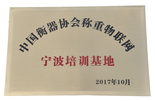 公司榮獲“中國衡器協(xié)會稱重物聯(lián)網(wǎng)寧波培訓(xùn)基地”