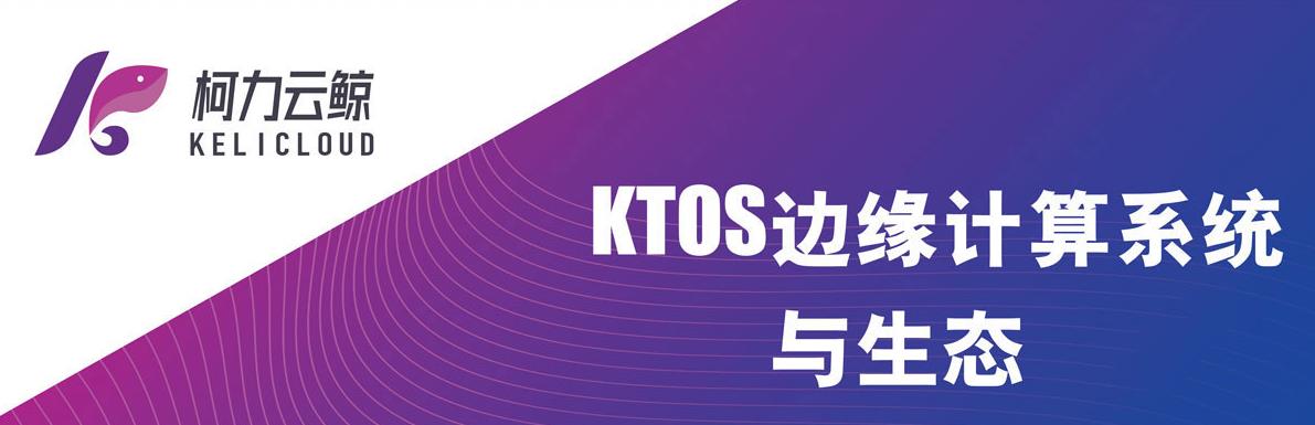 KTOS邊緣計算系統(tǒng)與生態(tài)