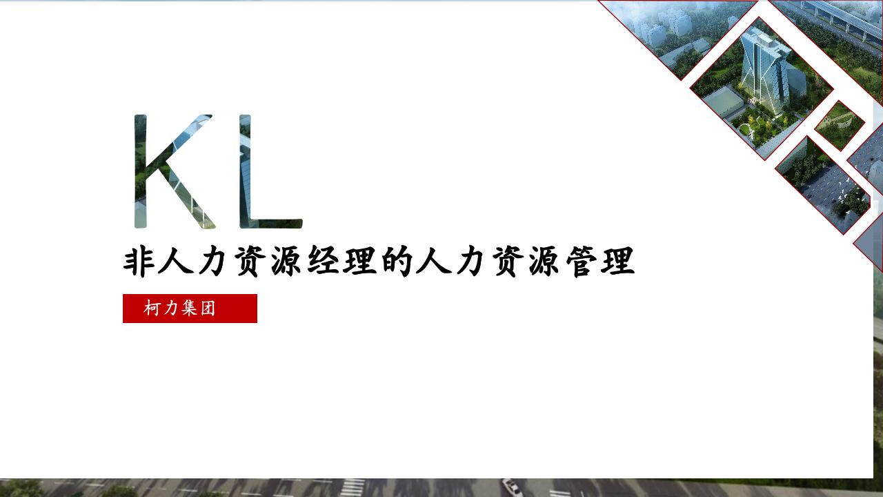 非人力資源經(jīng)理的人力資源管理