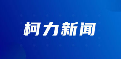 柯力投資廣東柯衡集力智能裝備 開啟集裝箱產業(yè)發(fā)展戰(zhàn)略